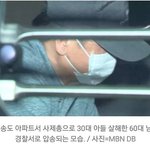 30대 아들 살해한 60대 남성이 경찰서로 압송되는 모습 .<b>jpg</b>