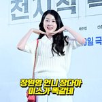 장원영 언니 장다아, <b>미소</b>가 똑같네 [O! STAR 숏폼]