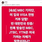 <b>mbc</b>기자단,미국 입국 비자 전원 거부당함