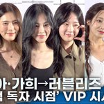 장다아·가희→러블리즈, 눈부신 '전독시' 응원 릴레이 '반가운 얼굴들'