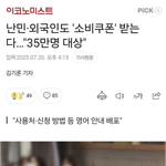 <b>난민</b>, 외국인도 '소비쿠폰' 받는다.