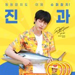 [추천선플만] <b>진</b> 참치광고모델 된거 축하해