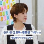 장도연, 박나래 55억 집 <b>도둑</b> 가짜뉴스 소환 “어이 없지만 화...