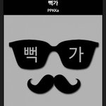 유튜버 뻑가 <b>본명</b>뜸.jpg