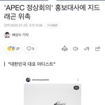 지디 <b>APEC</b> 정상회의 홍보대사 위촉됐어