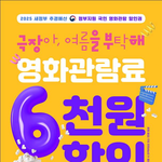 영화관 6천원으로 <b>가격</b>내렸네