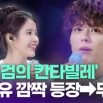 더 시즌즈-박보검의 칸타빌레', 아이유 깜짝 등장→<b>무대</b>까지