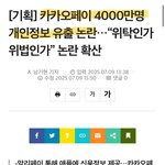 카카오페이도 4천만명 개인정보 <b>털림</b> ㄷㄷㄷ