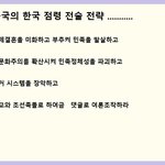 중국의 한국 점령 <b>전술</b> 전략 ..................