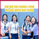 [댓글부탁해] 교복 입은 국민 시어머니 4인방… 며느리도 몰랐던...