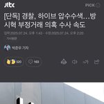 [단독] 경찰, 하이브 압수수색…방시혁 부정거래 의혹 수사 <b>속도</b>
