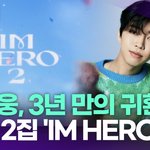 임영웅, 3년 만의 귀환…정규 2집 ‘IM <b>HERO</b> 2' [투데이픽]