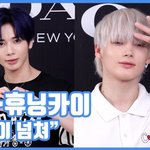 멋쁨이 넘쳐"...태현·휴닝카이, 황금 <b>막내즈</b>