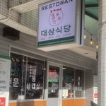 <b>말레이시아</b> 대삼식당의 실체