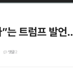 와아~ '한국과도 잘했다"트럼프.