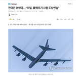 "미일,<b>핵무기</b> 사용 도상훈련.한국은 패싱.