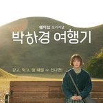 [혼자하는말] 추천 <b>드라마</b>