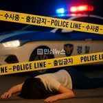 50대 여성 <b>피살</b> 60대 용의자 수락산에서 숨진 채 발견…스토킹...
