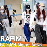 르세라핌, 가족은 닮은다더니~ 스타일도 닮아가네 (입국)[뉴스엔TV]