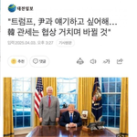 "트럼프,尹과 얘기하고 싶어해.韓관세는 <b>협상</b> 거치며 바뀔것'