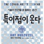 인생이 슬픈사람들은 <b>특이점</b> 믿어야됨