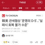 운명의D-5,실패시 회복 불가
