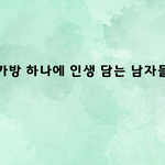 가방 하나에 인생 담는 남자들