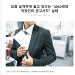 급격하게 증가한 4050세대 권고<b>사직</b>