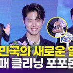 박보검, '대한민국의 새로운 얼굴' 2025 한국관광 명예홍보대사...