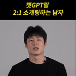 이런 남자가 소개팅 상대로 나오면 어떰??
