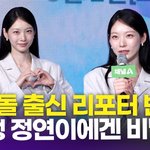 공승연, 아이돌 출신 <b>리포터</b> 역할…"동생 정연에게는 춤 추는 거...