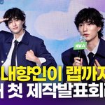 <b>극</b> <b>I</b> 내향인' 오현중, 생애 첫 제작발표회…"드라마 수식어는...