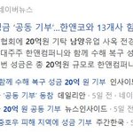 [사는얘기] 남양유업, 한앤컴퍼니와 함께 수해 복구 <b>성금</b> 20억 원...