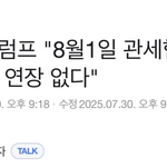 [속보]트럼프 "8월1일 관세<b>협상</b> 마감 유지, 연장 없다"