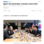 "한국<b>대미</b>투자펀드 수익90프로 미국이 가져간다"
