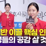  극 후반 이끌어갈 핵심 <b>인물</b> "여성들의 공감 살 것"(에스콰이어)