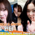 에스파 ‘지젤·윈터’, 두근 두근 설레는 미모 (출국)[뉴스엔TV]