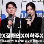 이진욱X정채연X<b>이학주</b>X전혜빈, '4인 4색 변호사 캐릭터 소개'