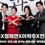 이진욱X정채연X<b>이학주</b>X전혜빈, '4인 4색 변호사 캐릭터 소개'