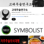 [공익주의] 저주대행 <b>주술</b> 후기의 충격적 진실 – 가짜 피해자 코스프레...