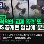 교제폭력 SNS 제보 영상