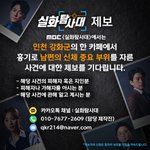 <b>MBC</b> <실화탐사대>에서는 인천 강화군의 한 카페에서 흉기로 남편의...