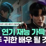 덱스, 연기 재능 가득…"아주 귀한 배우 될 것" [투데이픽]