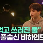 "술 먹고 쓰러진 줄"…<b>재윤</b> 풀숲신 비하인드 [투데이픽]