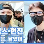 눈웃음, 닮았어"...필릭스·현진, 눈호강 스마일