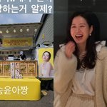 커피차 선물에 "사랑하는거 알지?"..<b>송윤아</b>와 우정 [스타이슈]