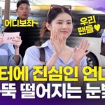 한소희, <b>팬레터</b> 손에 꼬옥 쥐고 출국 '팬 사랑에 진심'(공항패션)
