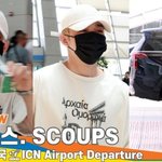 세븐틴 ‘에스쿱스’ 조만간 큰 거 오나요?! (출국)[뉴스엔<b>TV</b>]