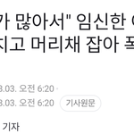 임신한 아내 폭행한 이유.