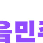 속마음민주당 <b>로고</b>